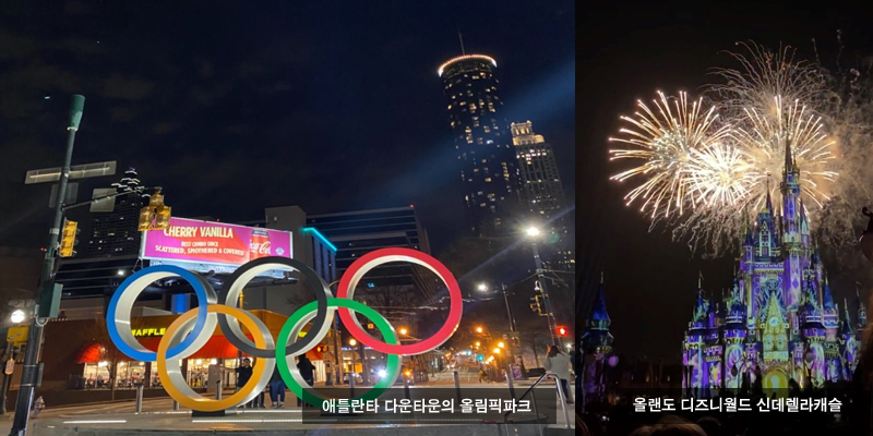 애틀란타 다운타운의 올림픽파크와 올랜도 디즈니월드 신데렐라캐슬